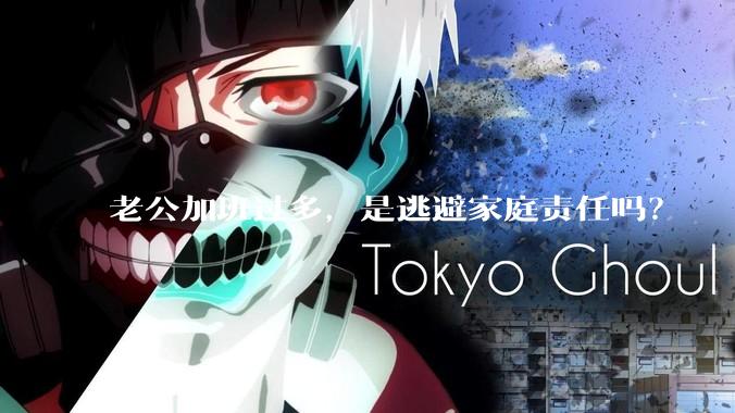 老公加班过多，是逃避家庭责任吗？