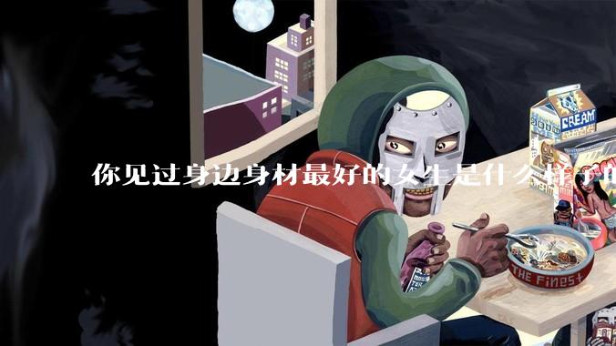 你见过身边身材最好的女生是什么样子的？