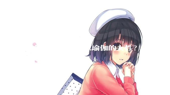 为什么有人嘲笑练瑜伽的女性？