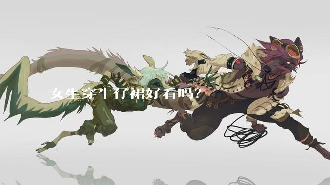 女生穿牛仔裙好看吗？