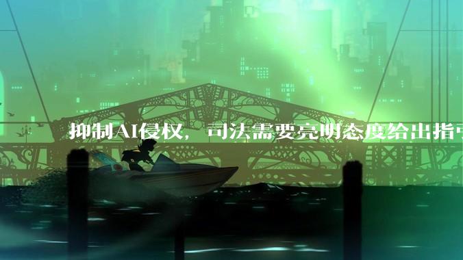 抑制AI侵权，司法需要亮明态度给出指引_声音_合成_平台