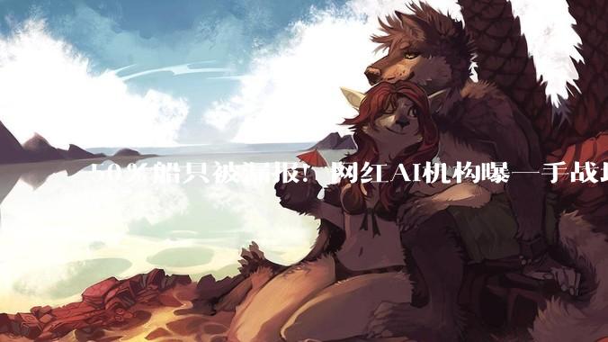 50%船只被漏报！网红AI机构曝一手战地情报：霍尔木兹海峡真实流量远超公开数据_Citrini_伊朗_报告