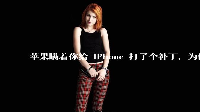 苹果瞒着你给 iPhone 打了个补丁，为什么？_Mythos_模型_WebKit