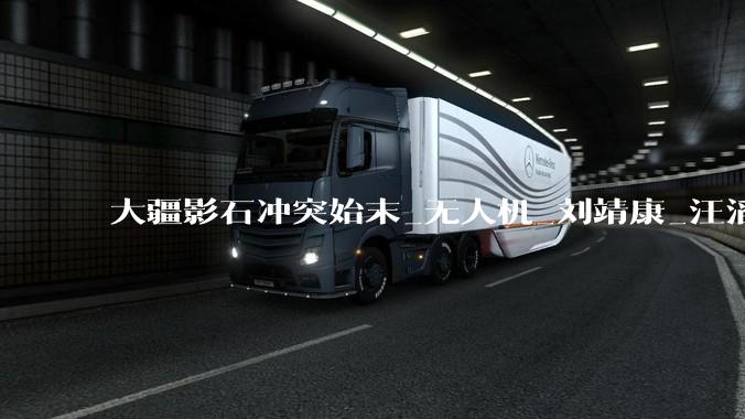 大疆影石冲突始末_无人机_刘靖康_汪滔