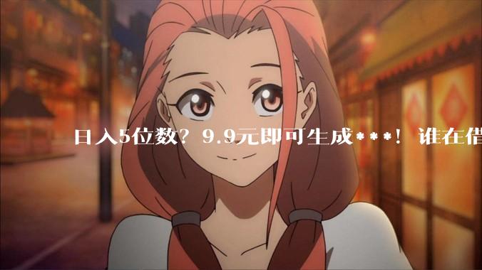 日入5位数？9.9元即可生成***！谁在借AI“造黄”牟利？_软件_用户_***