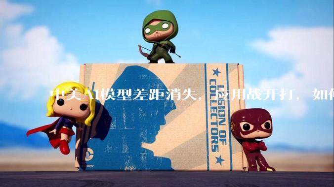 中美AI模型差距消失，应用战开打，如何破局最后的2.7%？_报告_中国_美国