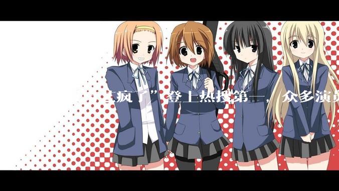“爱奇艺疯了”登上热搜第一，众多演员发布紧急声明_龚宇_Pro_合作