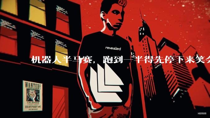 机器人半马赛，跑到一半得先停下来笑会儿。_比赛_赛事_网友