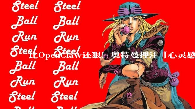 比OpenClaw还狠！奥特曼押注「心灵感应」，Codex直接读取你的屏幕_OpenAI_记忆_隐私
