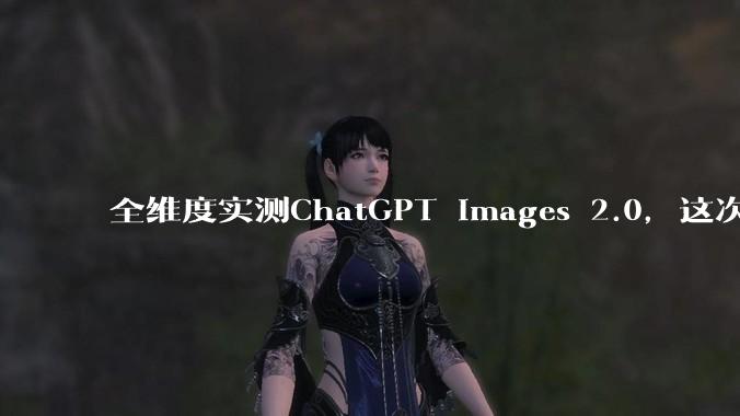 全维度实测ChatGPT Images 2.0，这次奥特曼稳稳接住了设计师的饭碗_模型_OpenAI_风格