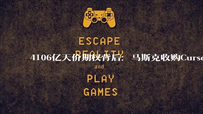 4106亿天价期权背后：马斯克收购Cursor的“阳谋”与“阴谋”，IPO叙事下的资本棋局_编程_全球_模型