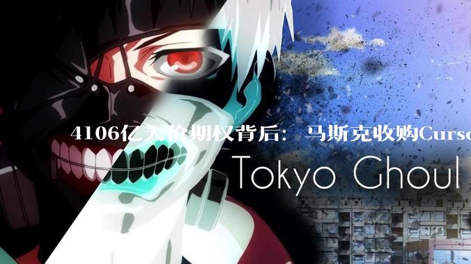 4106亿天价期权背后：马斯克收购Cursor的“阳谋”与“阴谋”，IPO叙事下的资本棋局_编程_全球_模型