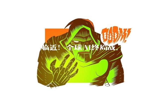 奇点临近！全球AI终局战，只剩OpenAI和Anthropic的双人舞_曲线_Claude_模型