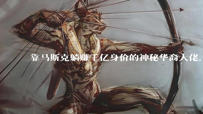 靠马斯克躺赚千亿身价的神秘华裔大佬，又要押注黄仁勋？_特斯拉_廖凯原_股票