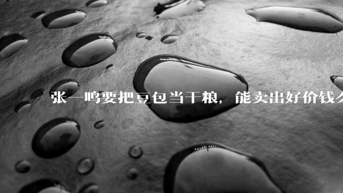 张一鸣要把豆包当干粮，能卖出好价钱么_字节_用户_业务