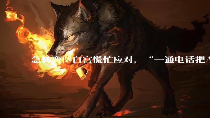 急转弯！白宫慌忙应对，“一通电话把AI巨头们全摇来了”_Mythos_***_监管