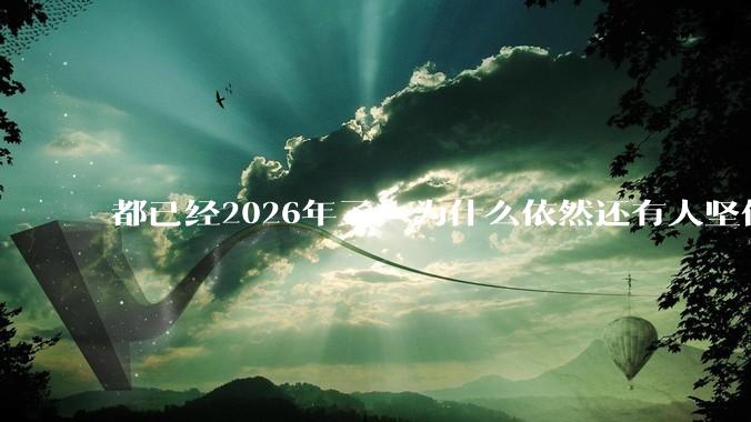都已经2026年了，为什么依然还有人坚信神仙鬼怪？_结论_人类_科学