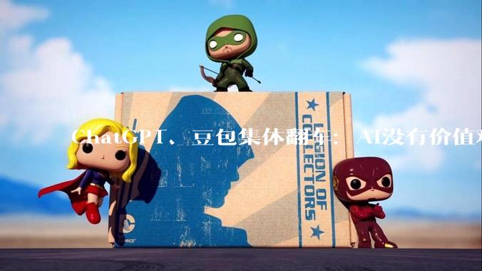 ChatGPT、豆包集体翻车：AI没有价值观，只有「求生欲」_模型_用户_问题