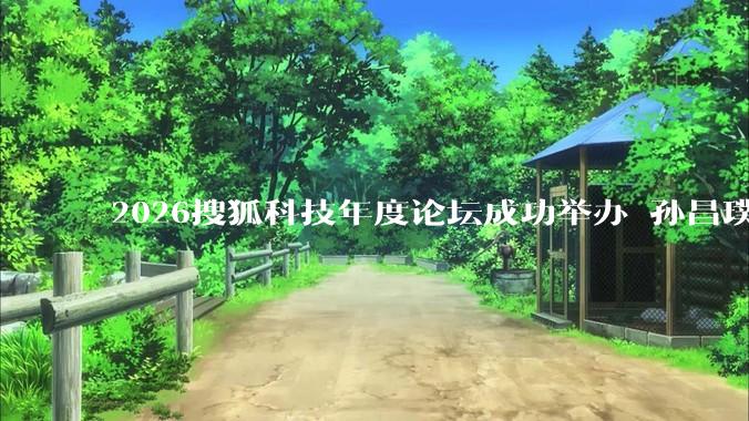 2026搜狐科技年度论坛成功举办 孙昌璞、张益唐等科学大家共探科学本源与AI边界_Rindler_时空_宇宙