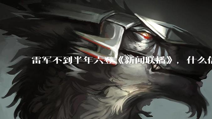 雷军不到半年六登《新闻联播》，什么信号？_小米_北京_企业
