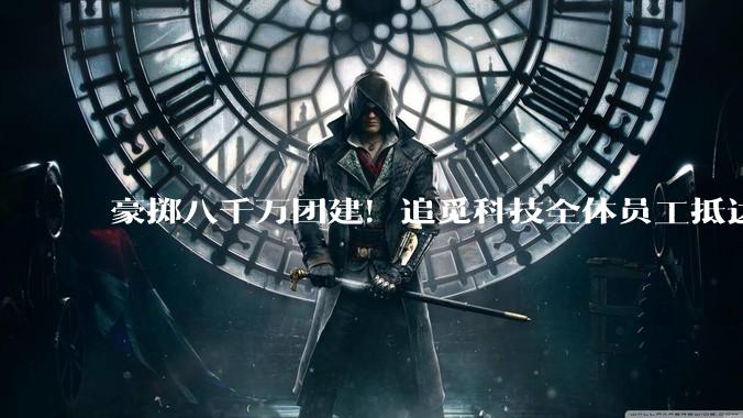 豪掷八千万团建！追觅科技全体员工抵达迪士尼 CEO俞浩现身戴玩偶发箍迎接_园区_相关_活动