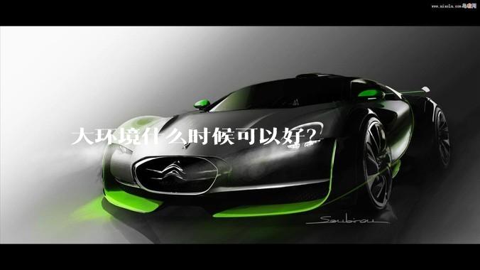 大环境什么时候可以好？