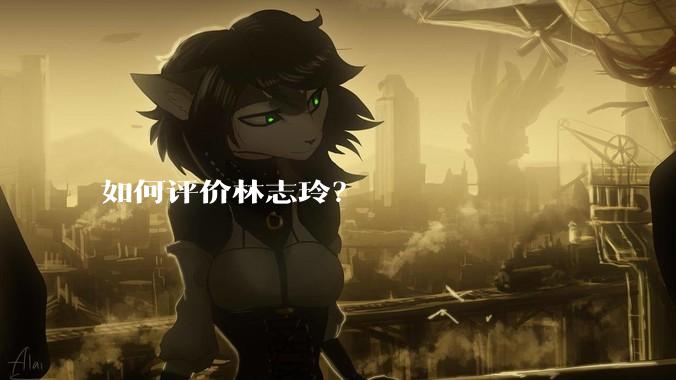 如何评价林志玲？