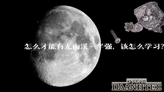 怎么才能有尤雨溪一半强，该怎么学习？