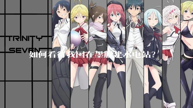 如何看待我国在墨脱建水电站？