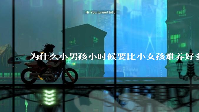 为什么小男孩小时候要比小女孩难养好多?